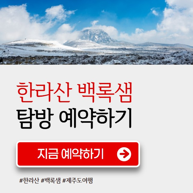 한라산 백록샘 예약