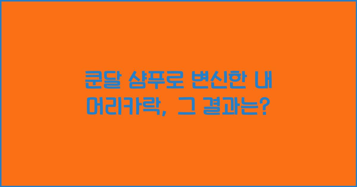 쿤달 샴푸