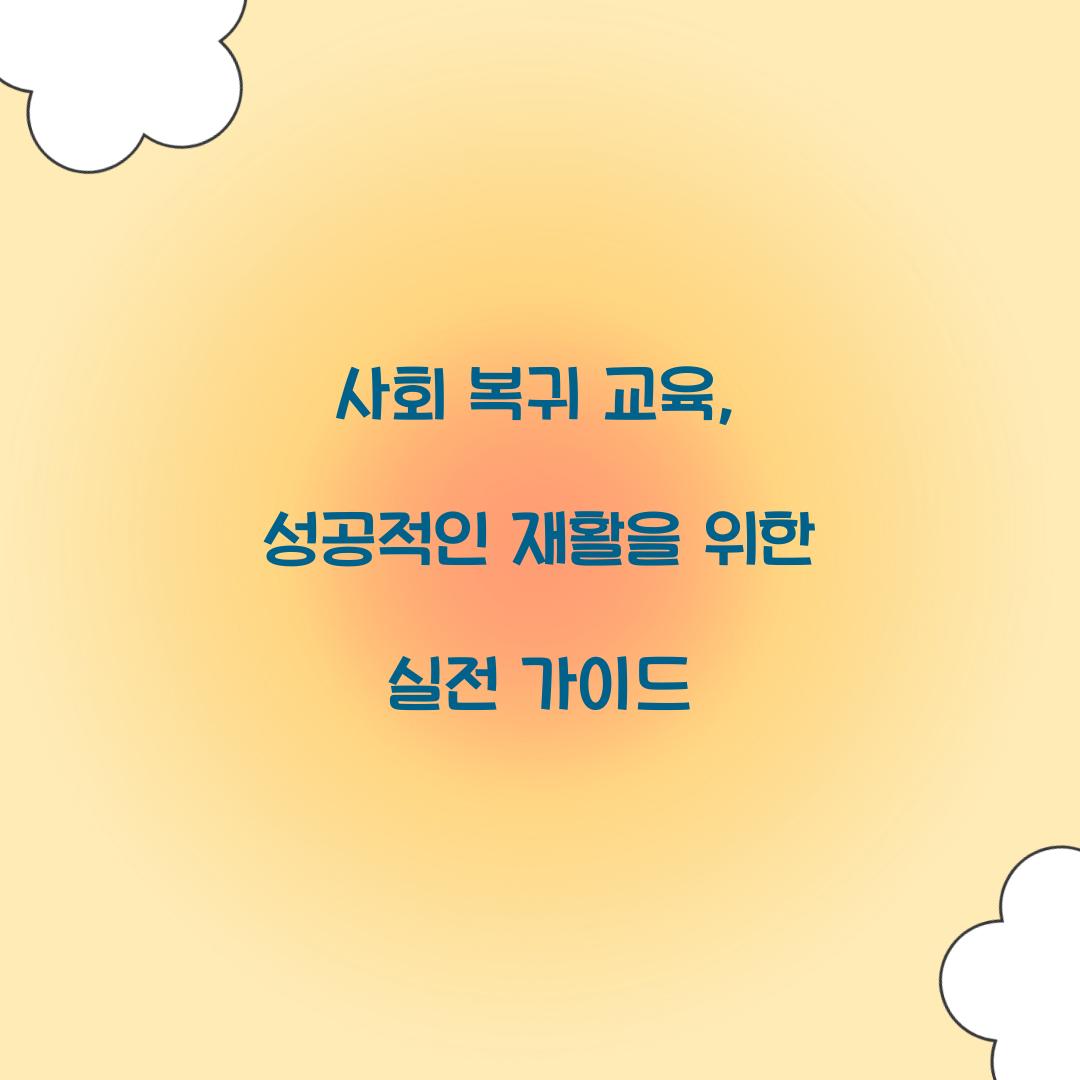 사회 복귀 교육
