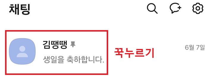 채팅방 꾹누르기함