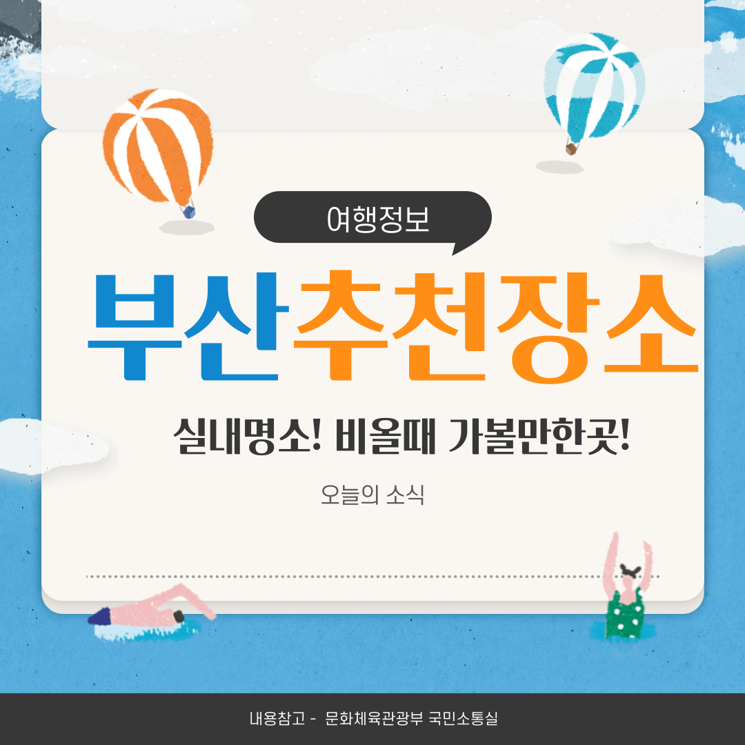 부산 실내 가볼만한곳 베스트10 추천