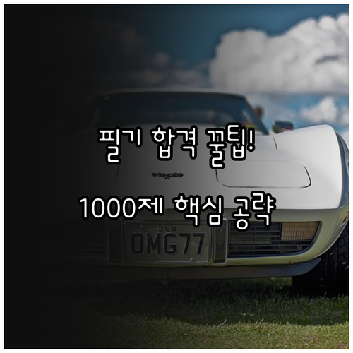 운전면허 필기시험 1종 2종 합격점수..