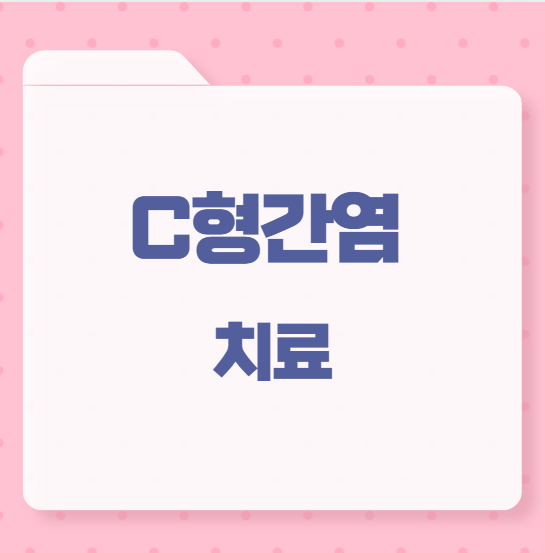 C형간염 치료