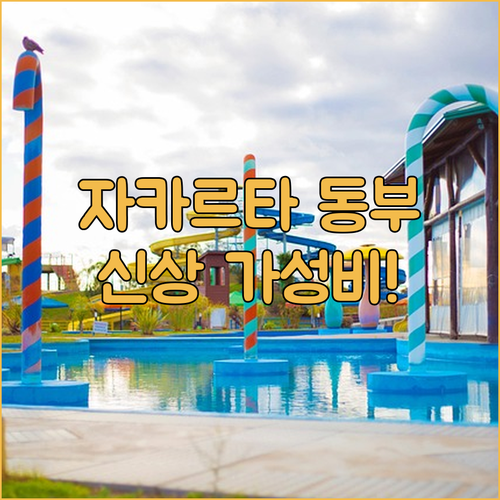 자카르타 동부 호텔 5곳 완벽 비교 ..