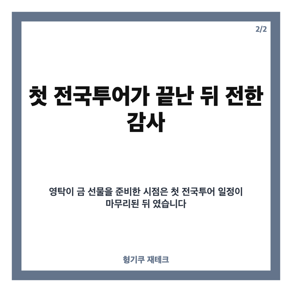 영탁, 스태프 100명에 금 선물한 전국투어 뒤 훈훈한 사연 카드뉴스 3
