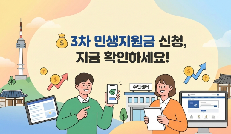3차 민생지원금