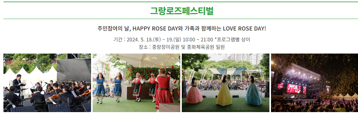 중랑 서울장미 축제 프로그램