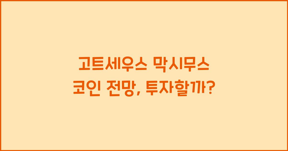 고트세우스 막시무스 코인 전망