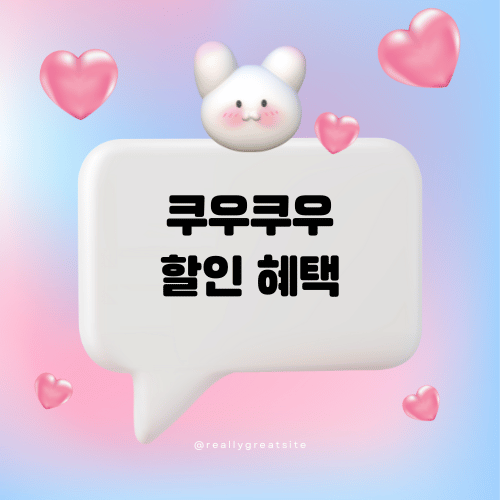 쿠우쿠우 할인 혜택