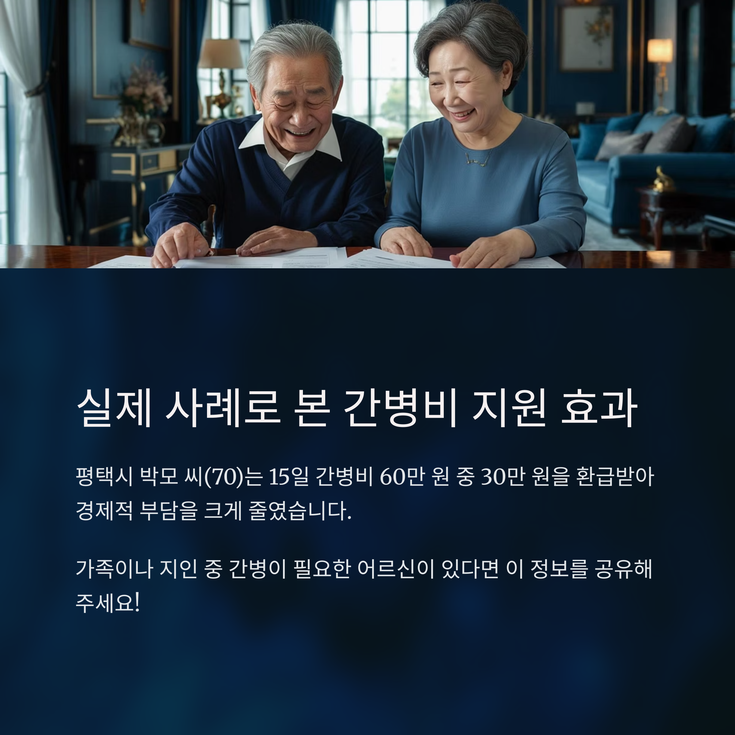 경기도 간병 SOS – 실제 사례를 통한 지원 효과