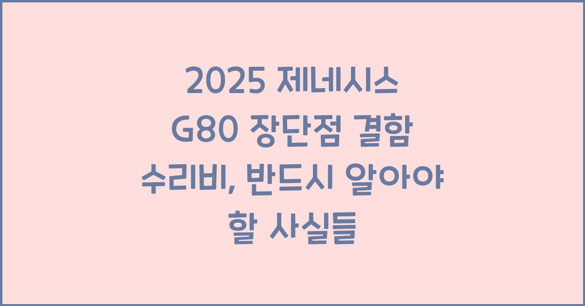2025 제네시스 G80 장단점 결함 수리비
