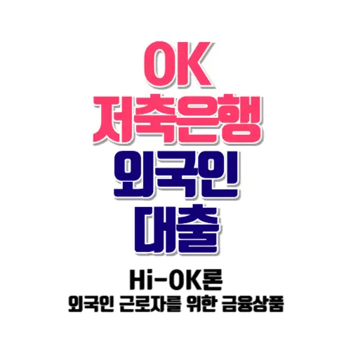 OK저축은행 Hi-OK론 외국인 대출