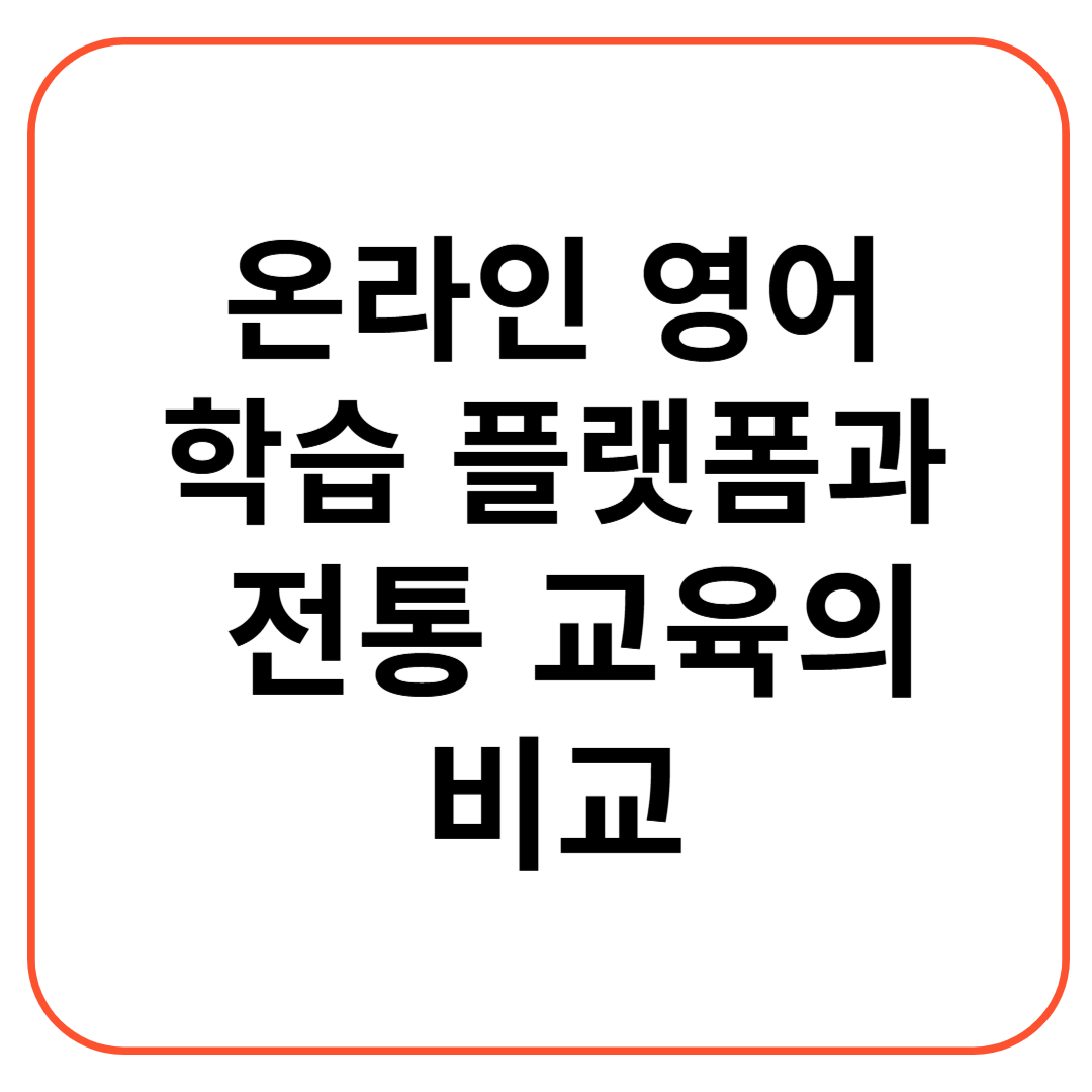 온라인 영어 학습 플랫폼과 전통 교육의 비교