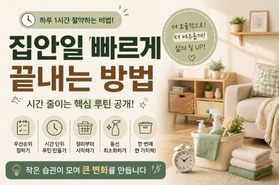 집안일 시간 줄이는 습관 및 방법을 설명한 이미지