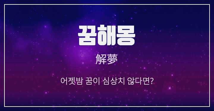 꿈해몽