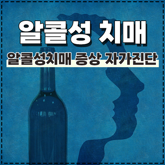 알콜성 치매 증상 알코올성 치매 자가진단