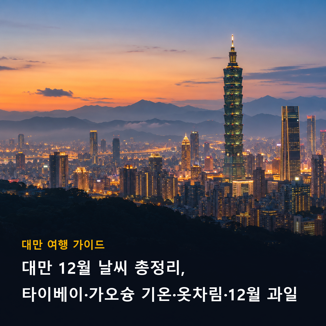 대만 12월 날씨 총정리, 해 질 녘 불빛이 켜진 타이베이 도심 풍경
