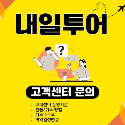 썸네일_내일투어 전화번호 및 고객센터 영업시간 알아보기