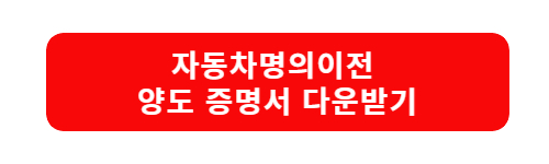 자동차명의이전
