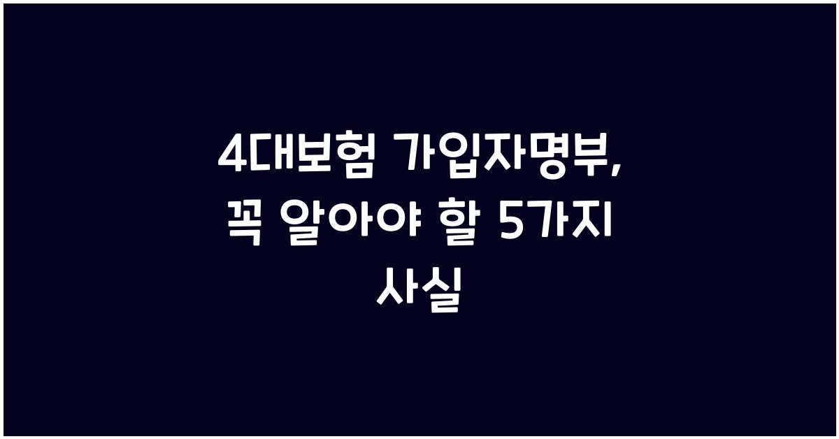 4대보험 가입자명부