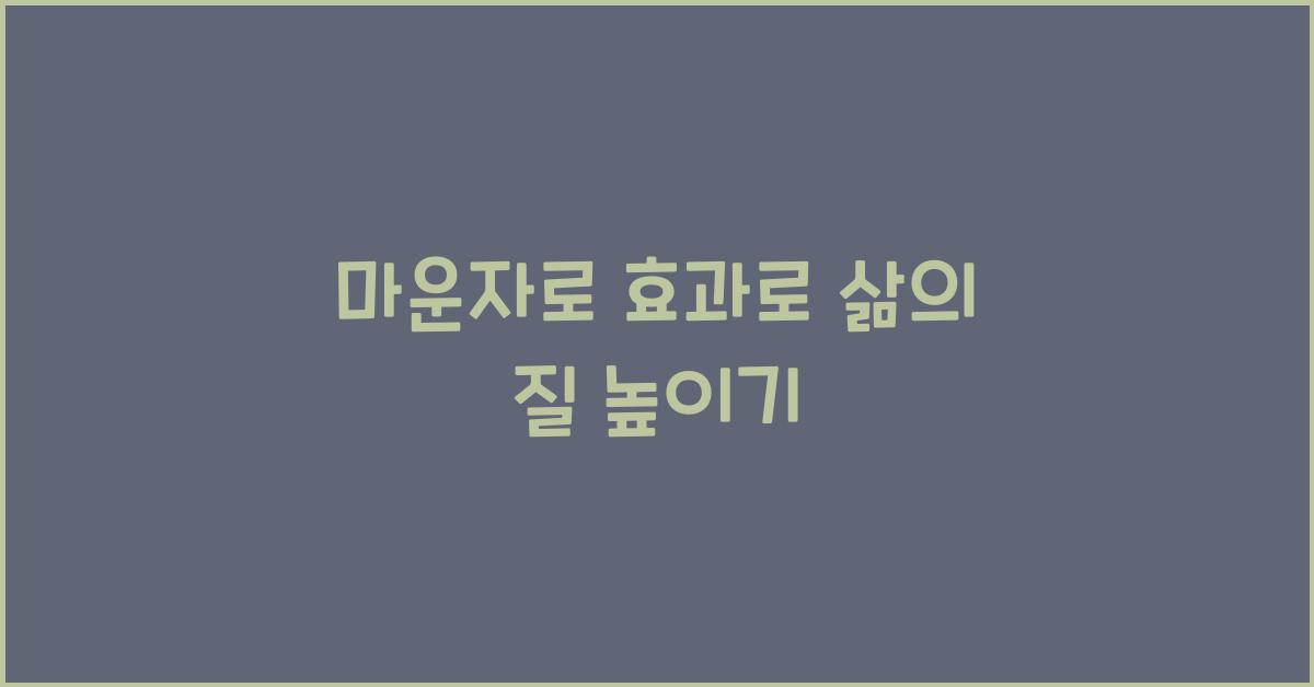마운자로 효과
