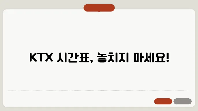 ktx열차시간표 ✅ 최신정보