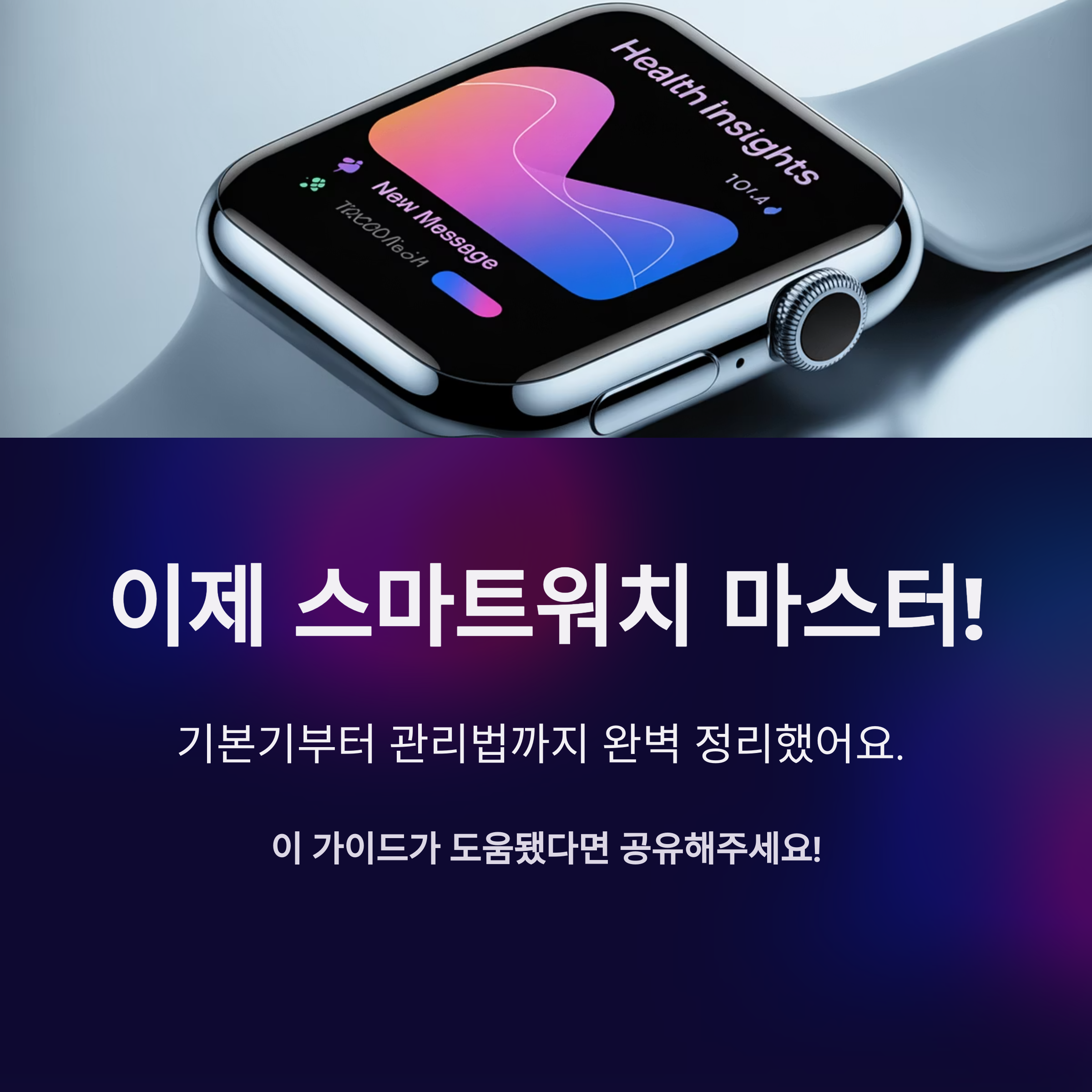 스마트워치 기본기부터 관리법까지