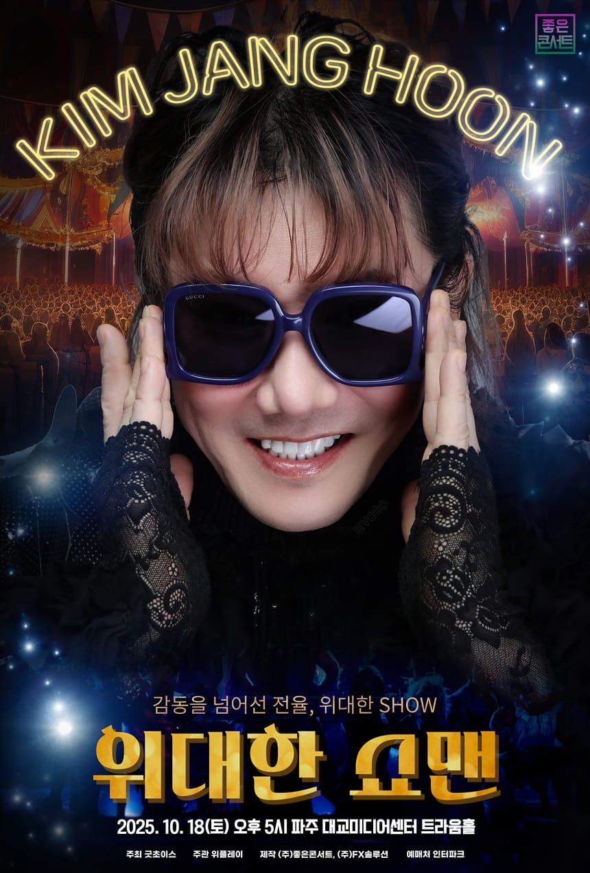 위대한 쇼맨 - 파주