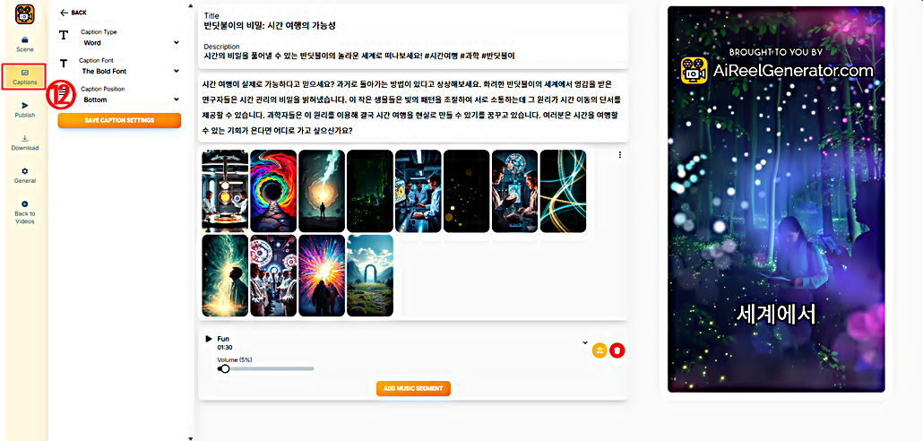 AI 쇼츠 릴스, 틱톡 완성 비디오 자막 편집 │AI Reel Generator 사용법