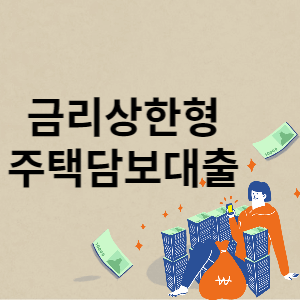 금리상한형 주택담보대출 썸네일