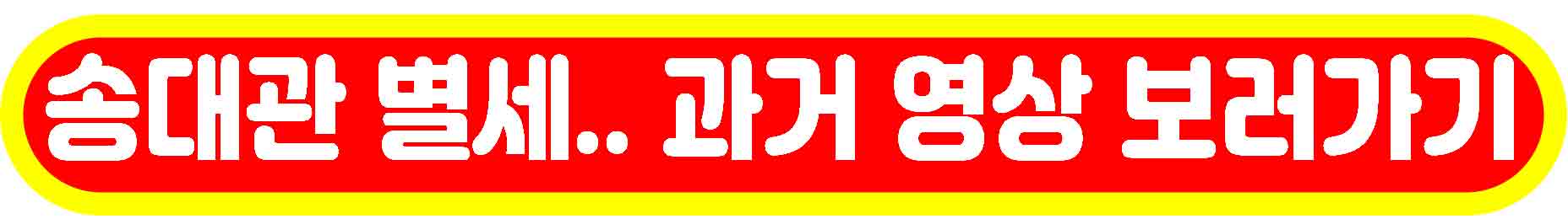 송대관 별세