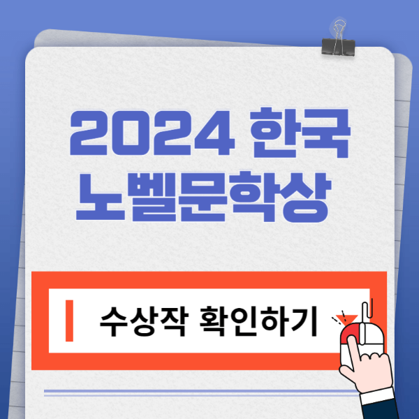 2024 노벨문학상 채식주의자 바로가기