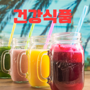 건강식품에 관한 음료가 포함된 그림파일