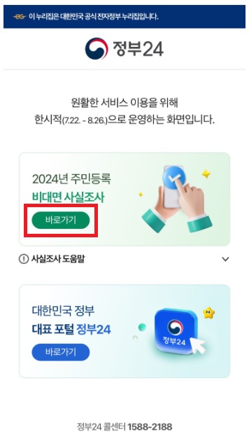 2024-주민등록-비대면-사실조사1