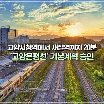 고양은평선 개통 일정 노선도 및 시간표 최신 정보 소개_23