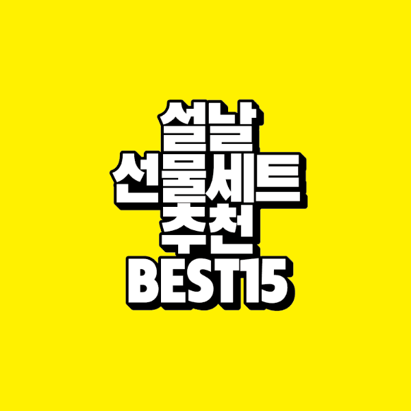썸네일-설날-선물세트-추천-best-15