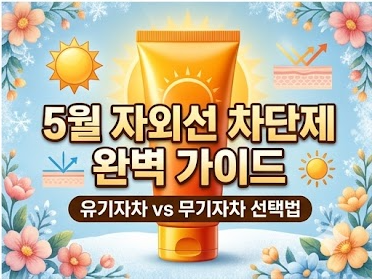 ▲ 5월 자외선 차단제 완벽 가이드: 유기자차 vs 무기자차 선택법 (이미지 : AI)