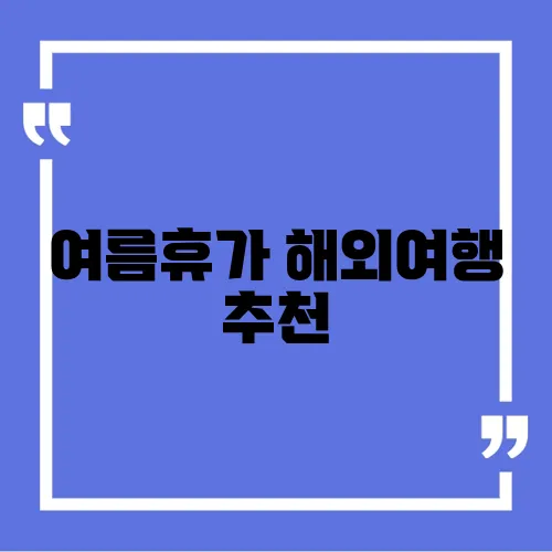 여름휴가 해외여행 추천