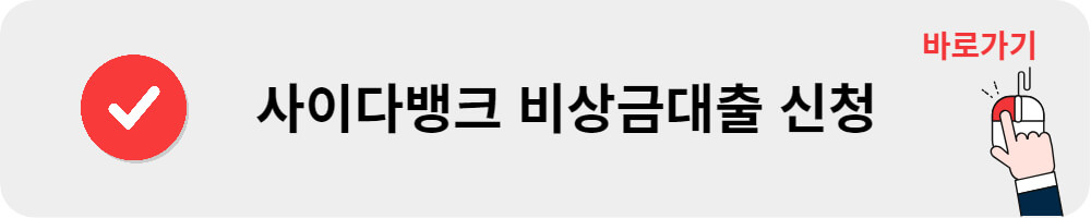사이다뱅크 비상금대출 신청