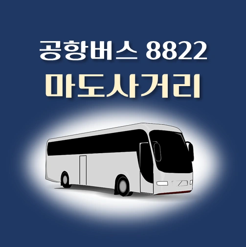 썸네일-공항버스-8822번-마도사거리-정류장-위치-배차시간-안내