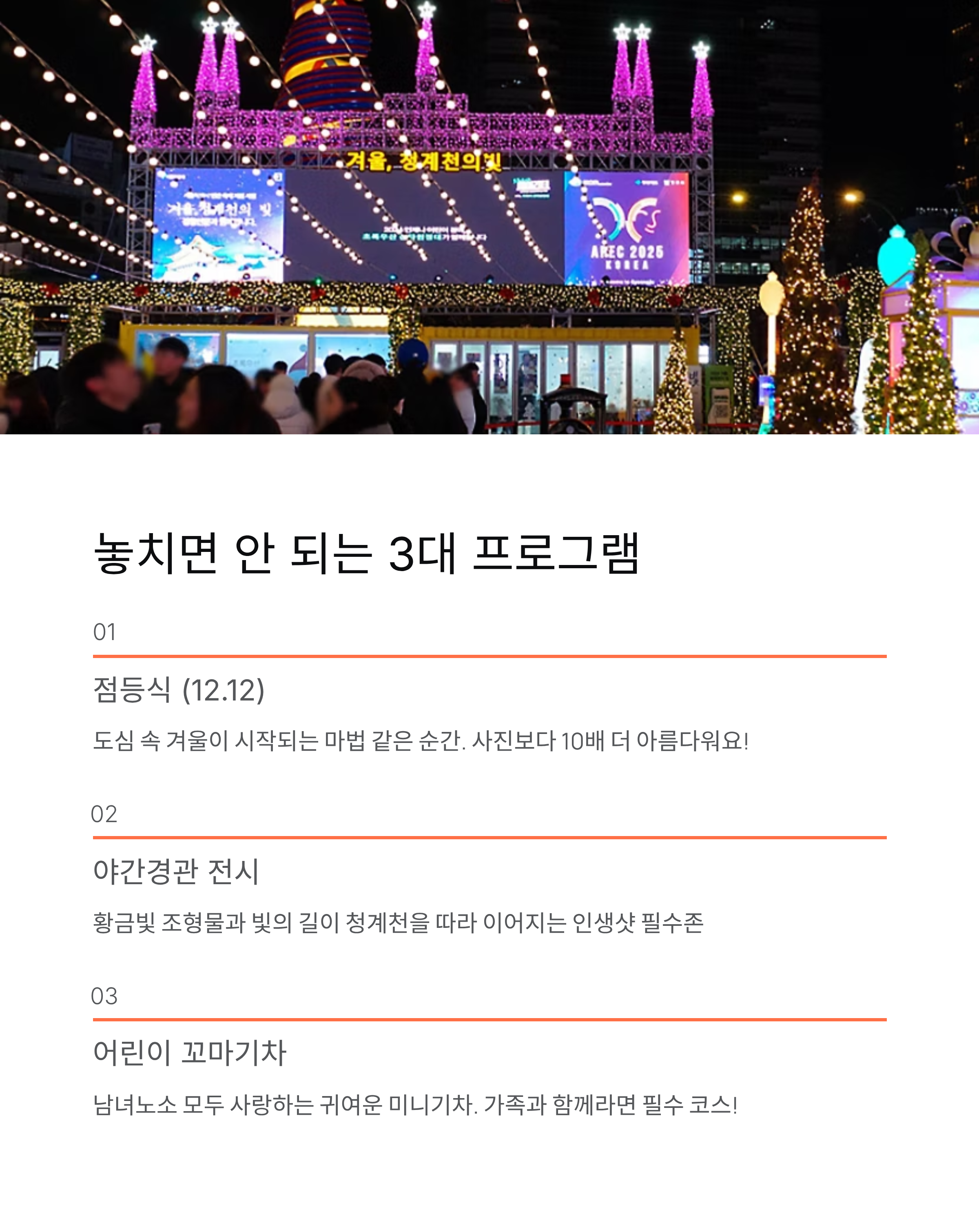 겨울, 청계천의 빛 축제 기간,행사내용,장소,입장료,주차정보 ❘ 2025 겨울밤을 황금빛으로 물들이는 순간