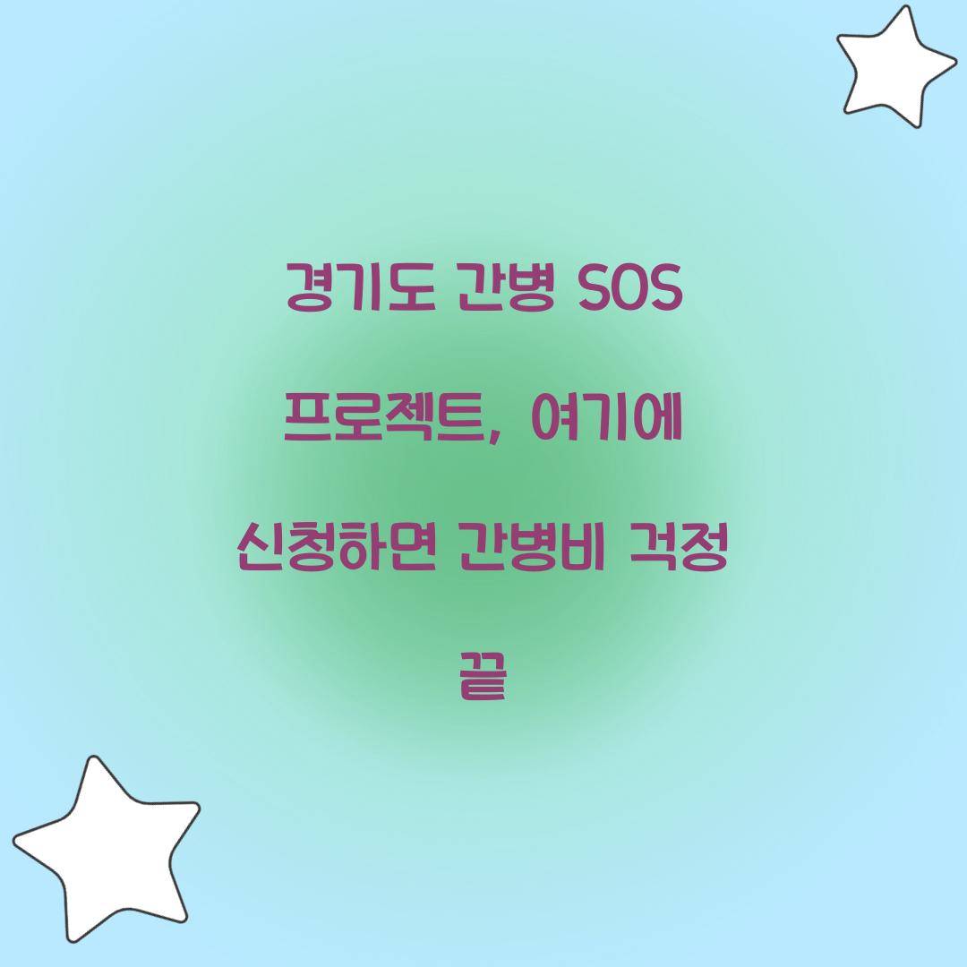 경기도 간병 SOS 프로젝트