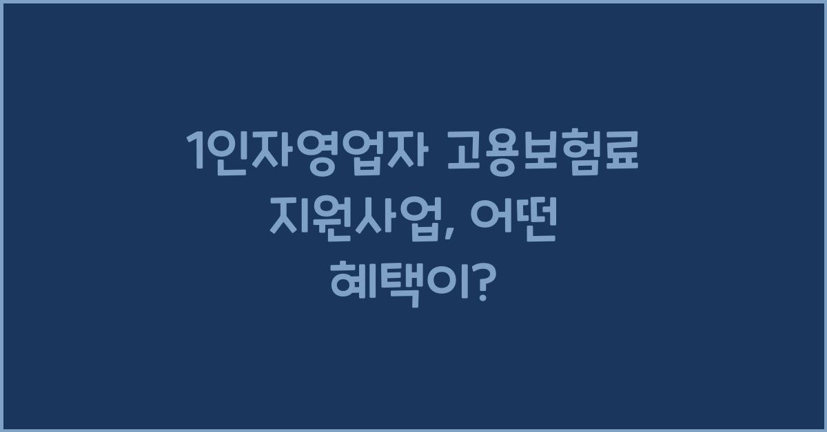 1인자영업자 고용보험료 지원사업