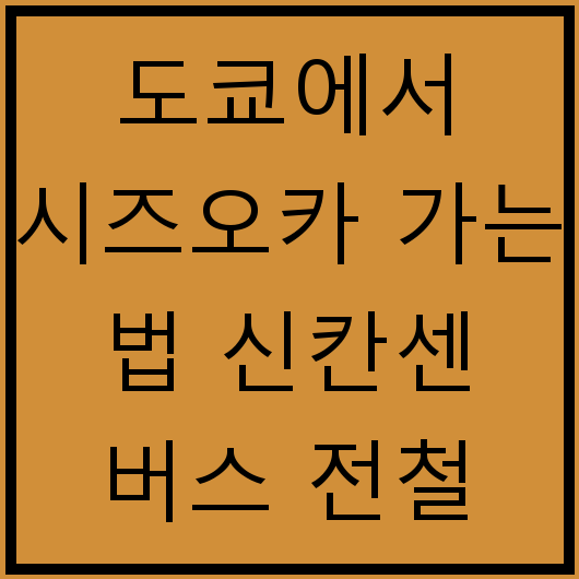 도쿄에서 시즈오카 가는 법 신칸센 버스 전철 비교