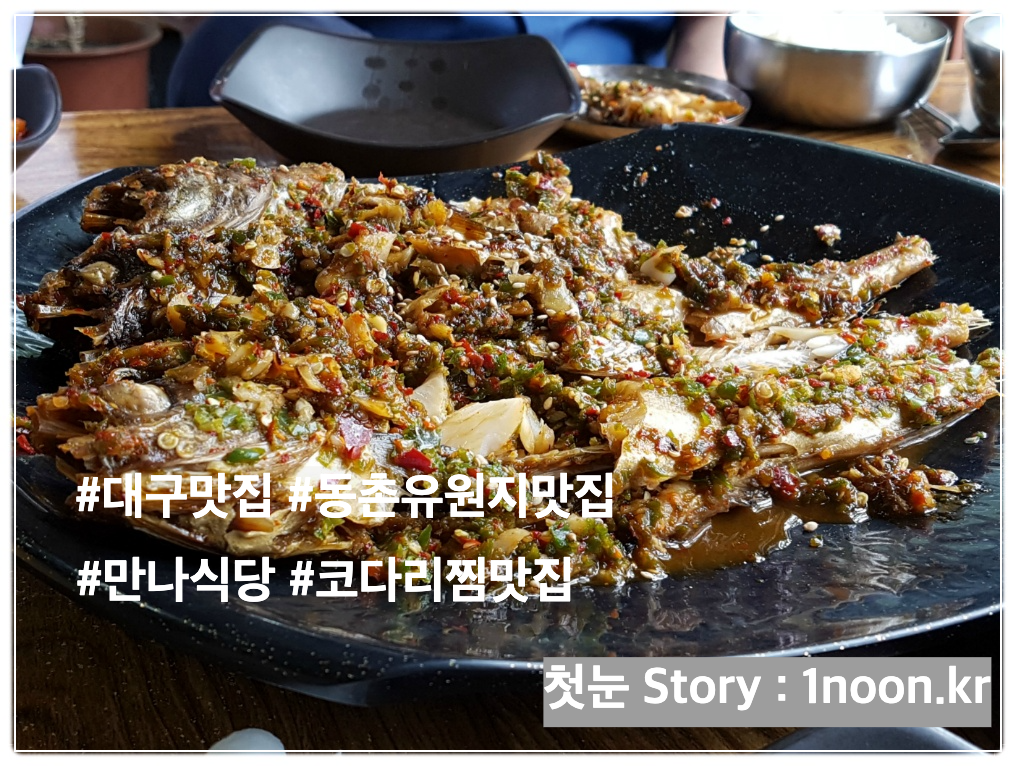 대구동촌유원지 대구맛집 명태찜전문 만나식당 철지난 방문기!!