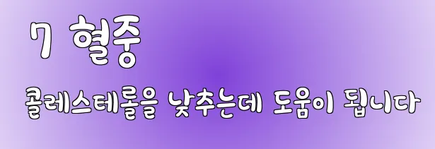  7 혈중 콜레스테롤을 낮추는데 도움이 됩니다