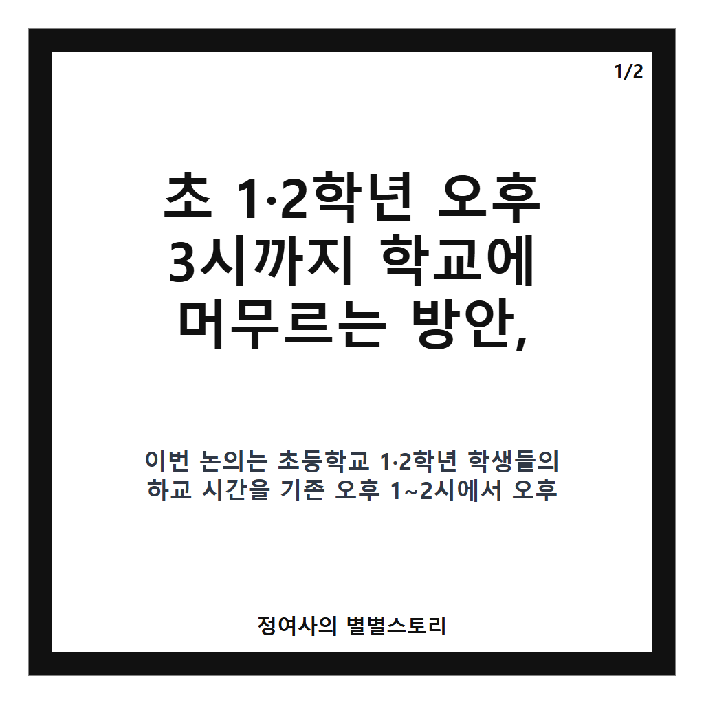 초 1&middot;2학년 오후 3시까지 학교 돌봄 확대 논의, 아이&middot;교사 부담 우려와 찬반 의견 팽팽 카드뉴스 1