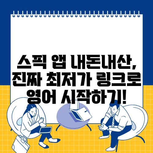 스픽 앱 내돈내산, 진짜 최저가 링크로 영어 시작하기!