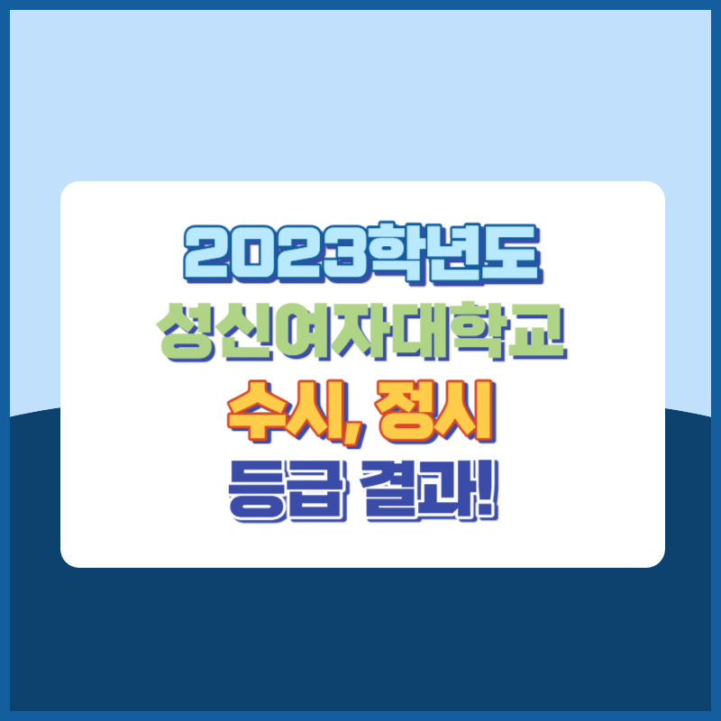 2023학년도 성신여자대학교 수시&#44; 정시 등급 결과 및 2024학년도 전형별 주요사항