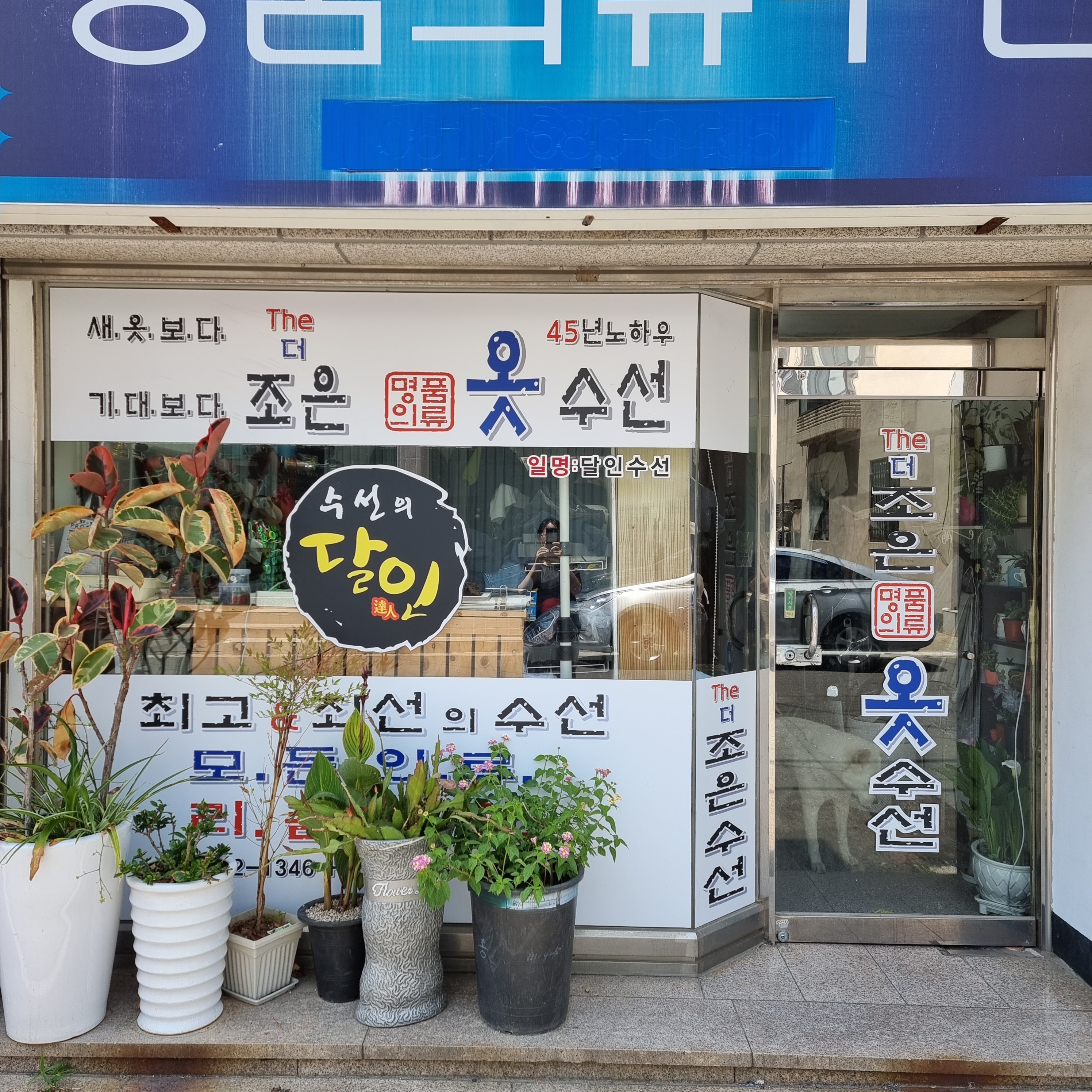 더조은수선